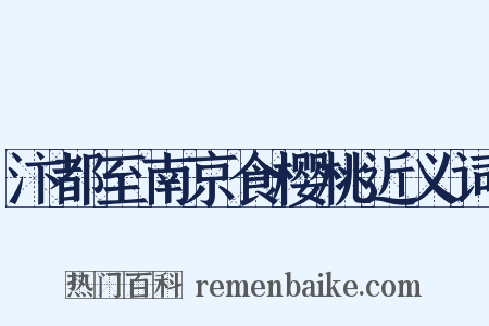 汴都至南京食樱桃近义词是什么意思的图片